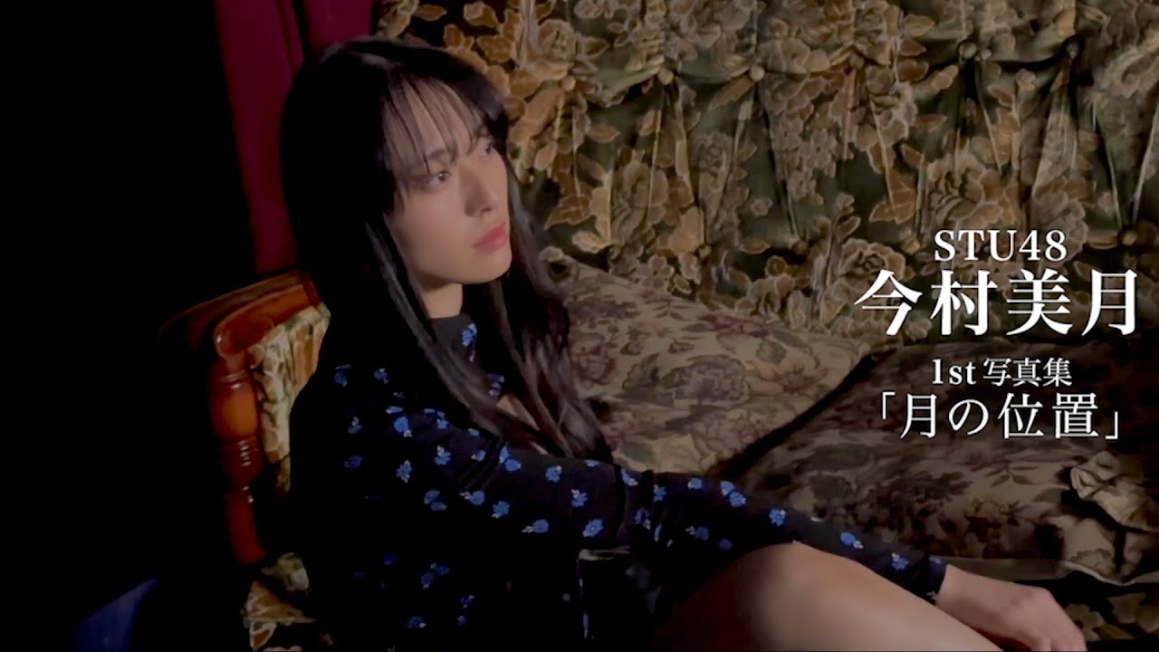 【STU48今村美月1st写真集「月の位置」】ロケ撮影メイキングムービー公開🌊 part2