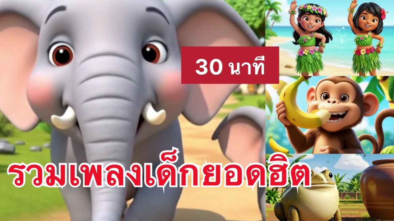 รวมเพลงเด็กยอดฮิต 30 นาที ฟังสนุก ฟังยาวๆ | เพลงอนุบาล ช้าง มด กบ อึ่งอ่าง |TinyMelody