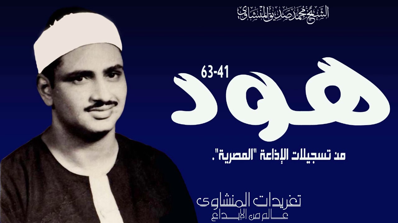 الشيخ محمد صديق المنشاوي سورة هود 41*63 من تسجيلات الإذاعة المصرية الخاشعة