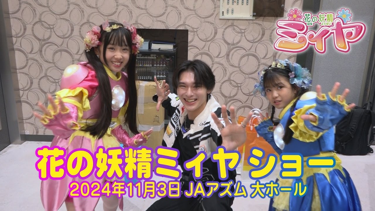 花の妖精ミィヤショー(Karada Good Fes 2024) ♪ みんなで花の妖精ミィヤ＆サキーラとフラゲッチュしてヨダ菌を退治しよう！！