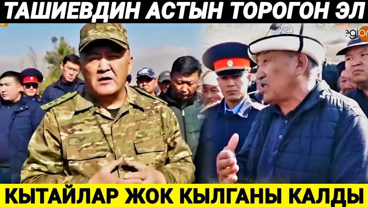 Эл Ташиевди жолдон ТОСКОН ! КЫТАЙЛАР кыйнап жатканын айтты !
