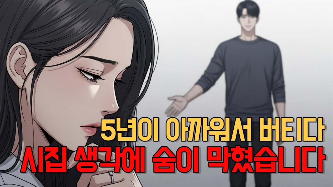 5년을 만났는데, 이 집에 시집가면 안 되겠다는 생각이 들었습니다 |  After 5 Years, I Realized This Wasn’t Marriage