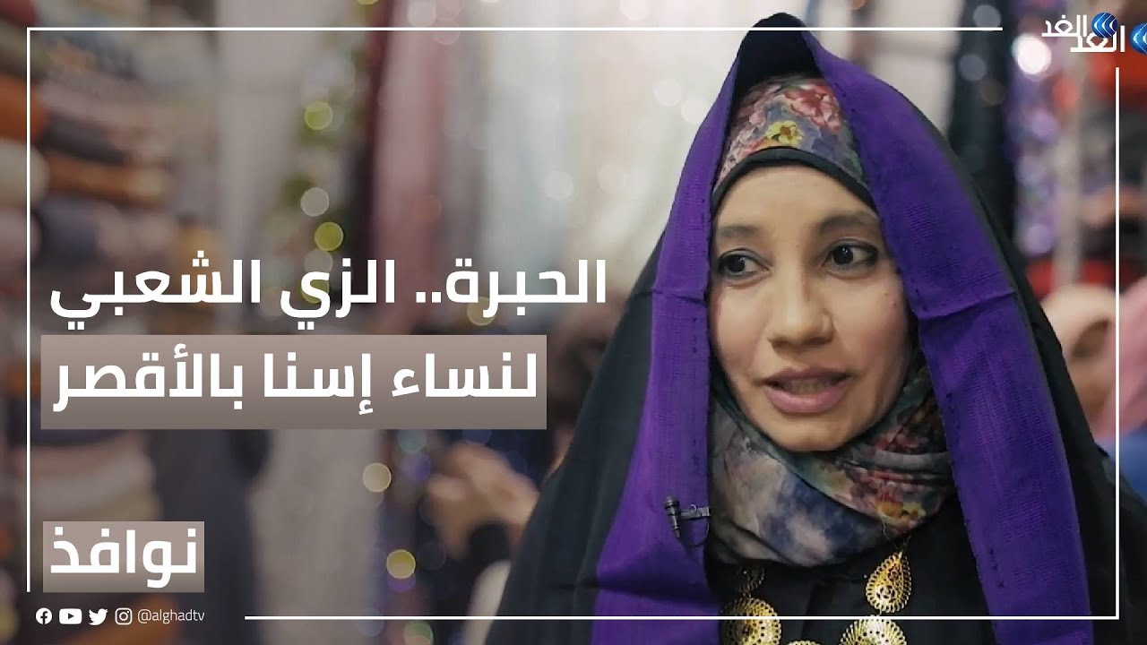 الحبرة.. الزي الشعبي لنساء إسنا بالأقصر | #نوافذ