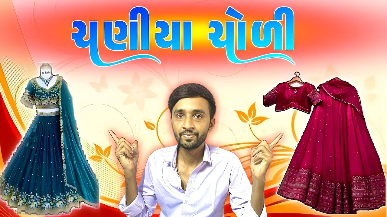 અચાનક ચણિયા ચોળી દેહમાં મોકલાવી પડી ? 🤔😱#viral #video 
