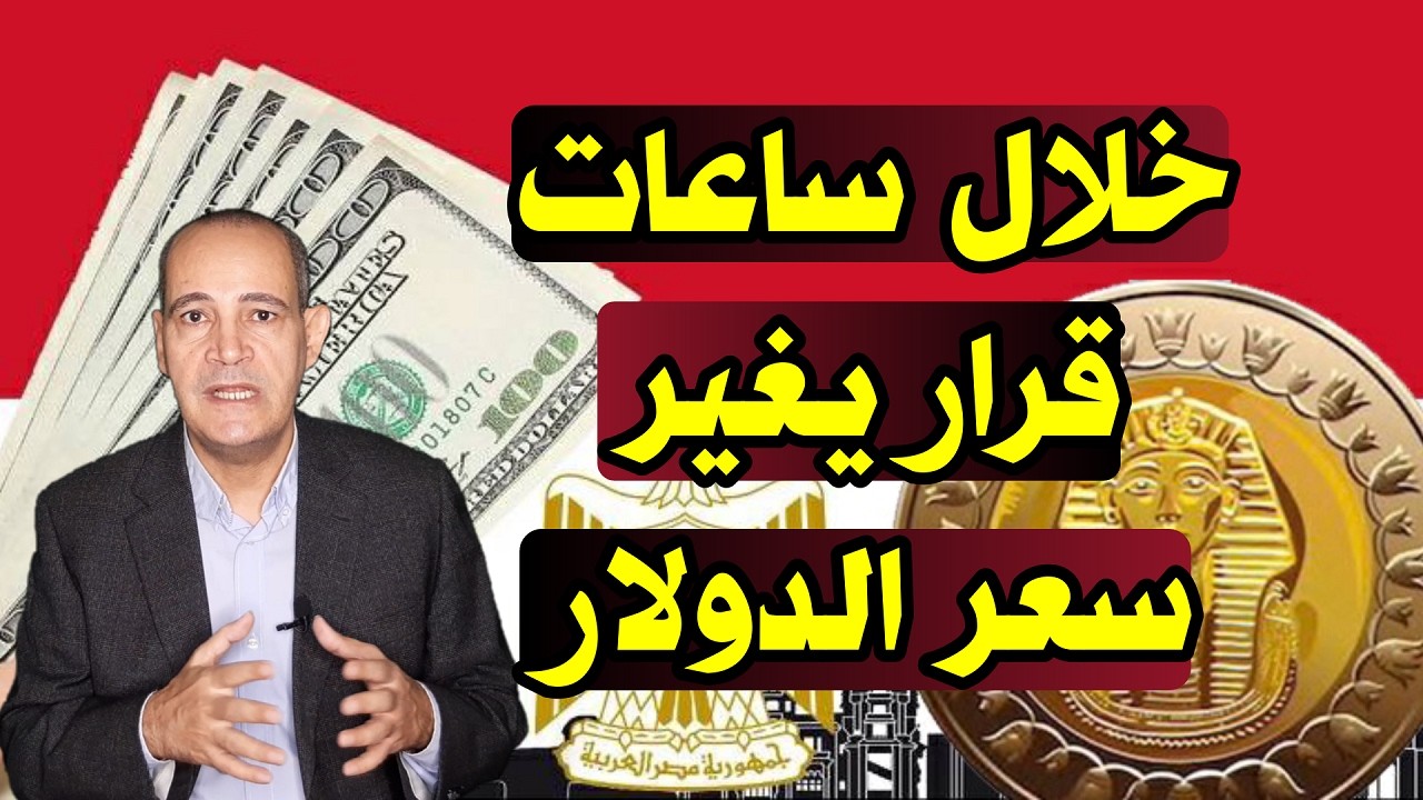 خلال ساعات | قرار جديد يغير سعر الدولار .. هل تعود السوق السوداء من جديد؟