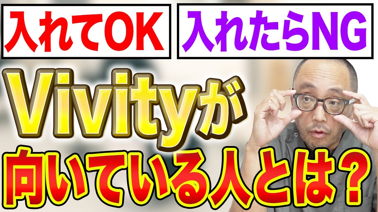 Vivity（ビビティ）って実際どうなの？レンズの真価を発揮するには…