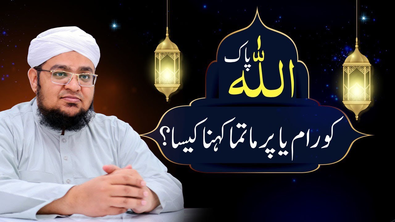 Allah Ko Raam Ya ParMatma Kahna Kaisa? | Allah Kay Name | Mufti Muhammad Qasim Attari
