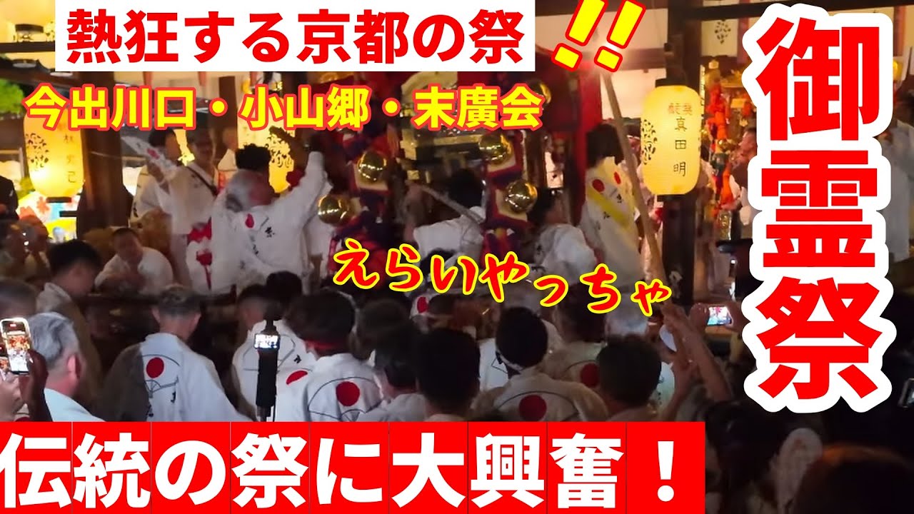 【熱狂的な京都の祭】伝統の上御霊神社 御霊祭2025 還幸祭