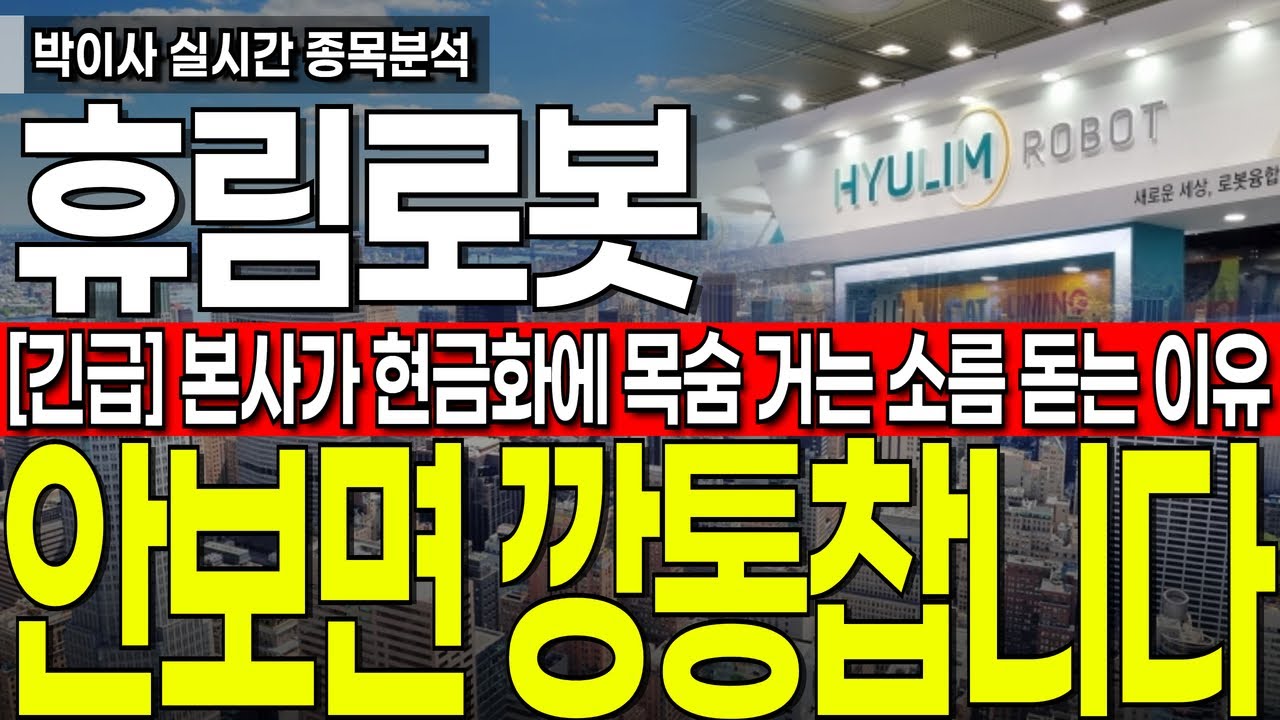 [휴림로봇 주가전망] 본사가 현금화에 목숨 거는 소름 돋는 이유! 주주님들 이렇게 대응하셔야 합니다 필수시청요망 #휴림로봇 #휴림로봇주가전망 #박이사