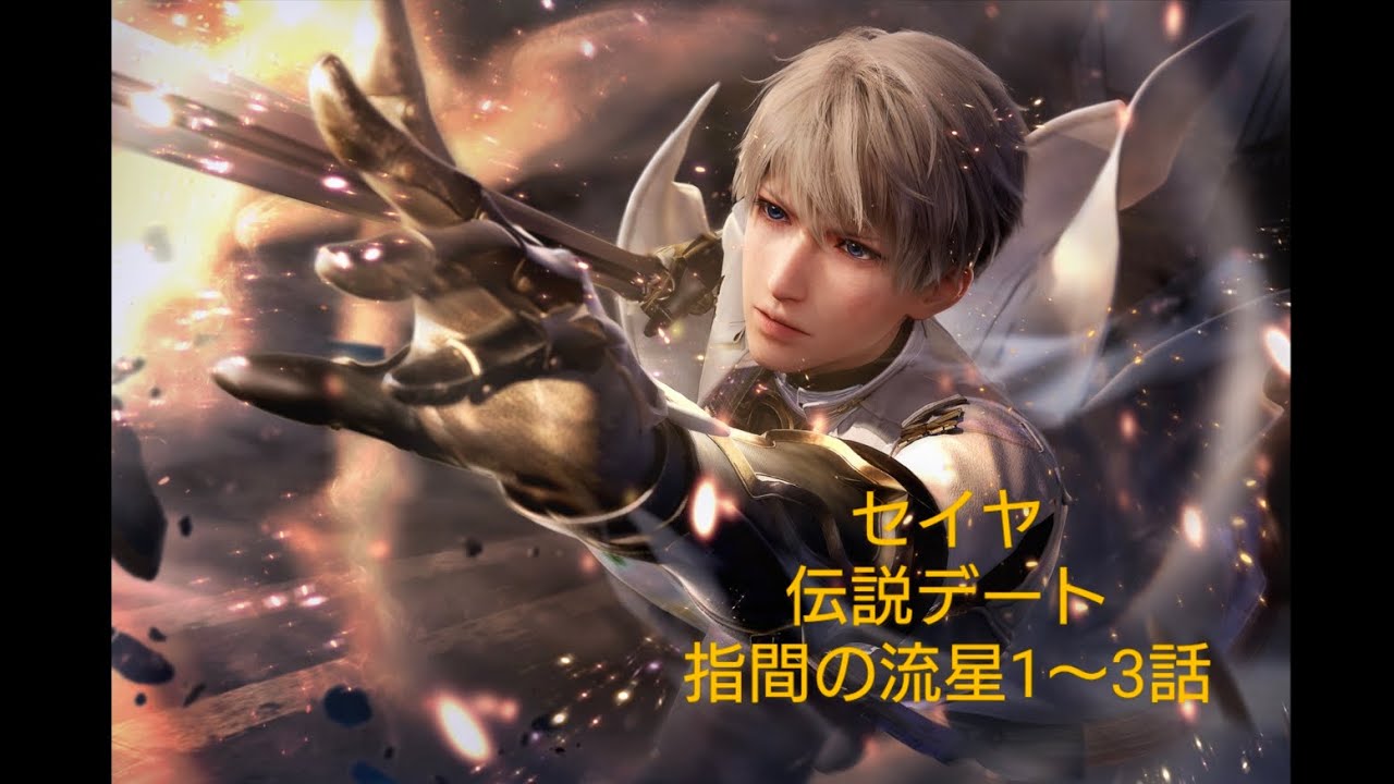 【恋と深空】セイヤ伝説デートストーリー/指間の流星1～3話