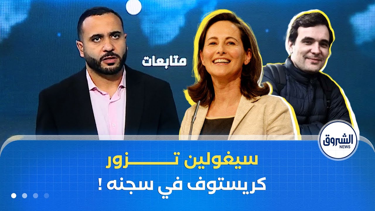 وزير العدل يرخص لسيغولان روايال بزيارة الصحفي كريستوف غليز