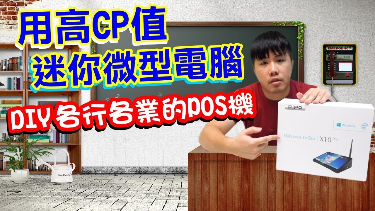 自己DIY弄POS其實很簡單 新人創業必學 低資金達成進銷存系統 用自己電腦或筆電也可以 本次使用高CP迷你微型電腦+芯烨收據機示範