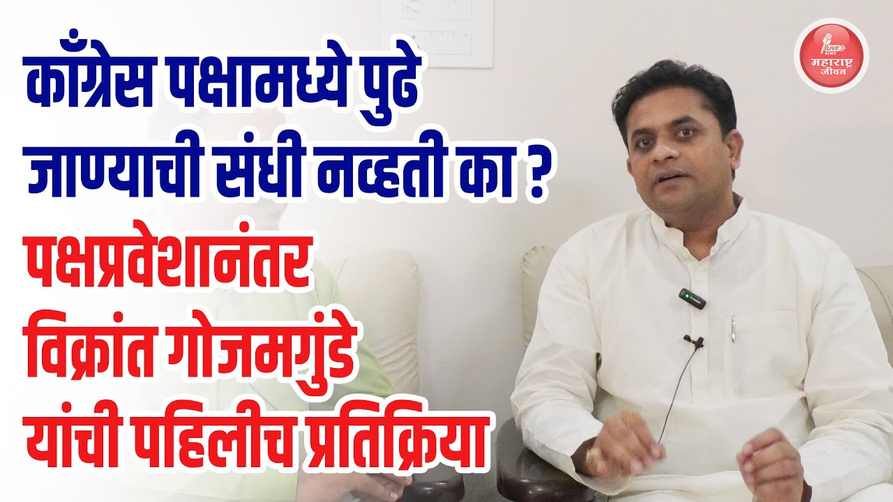 काँग्रेसमध्ये पुढे जाण्याची संधी नव्हती का? विक्रांत गोजमगुंडे यांची पहिलीच प्रतिक्रिया | Latur