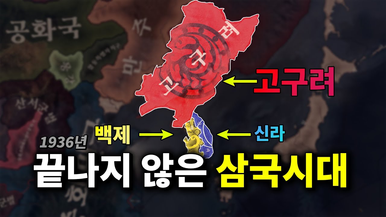 2차 세계대전에 고구려 백제 신라가 존재했다면? 【하츠오브아이언4】