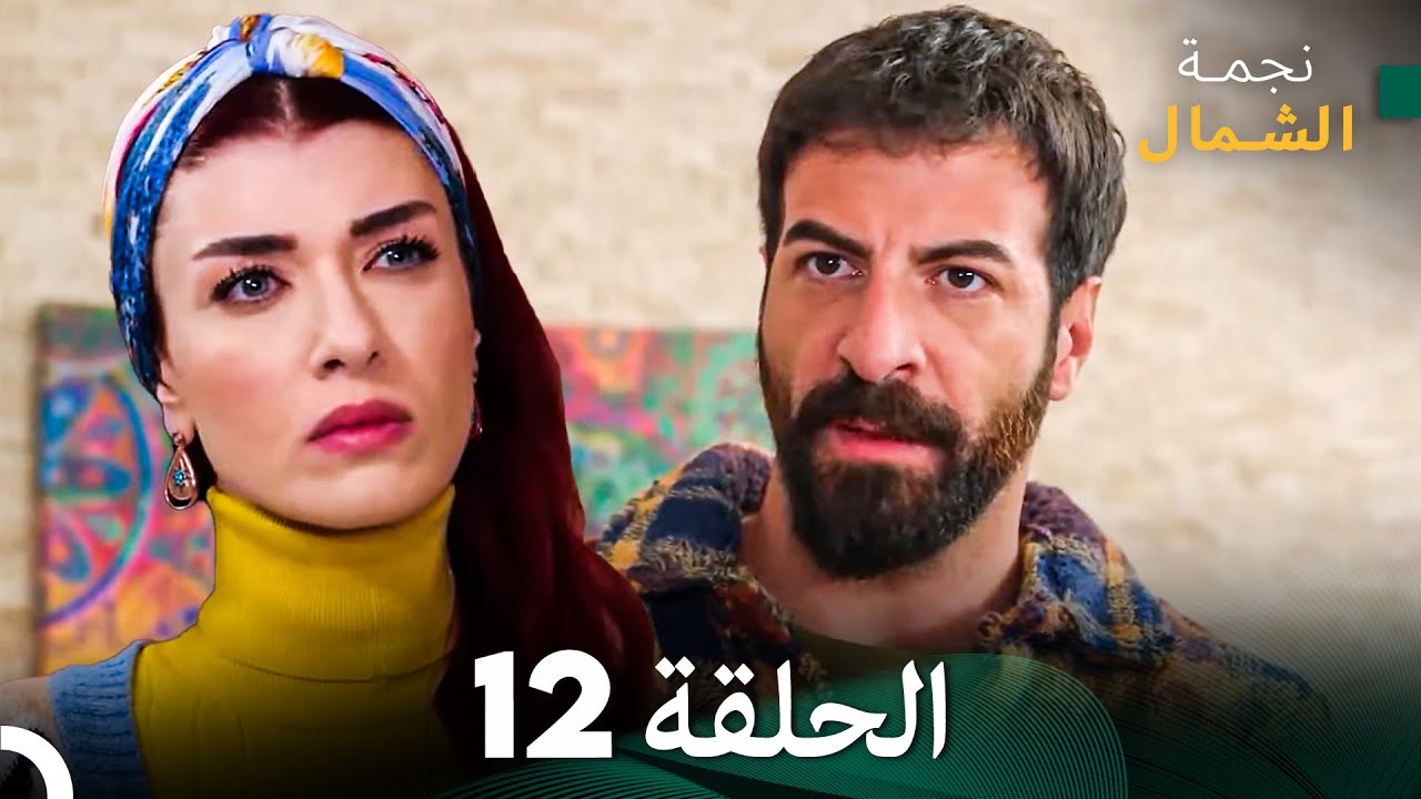 نجمة الشمال الحلقة 12 - حلقة كاملة طويلة (Arabic Dubbed)
