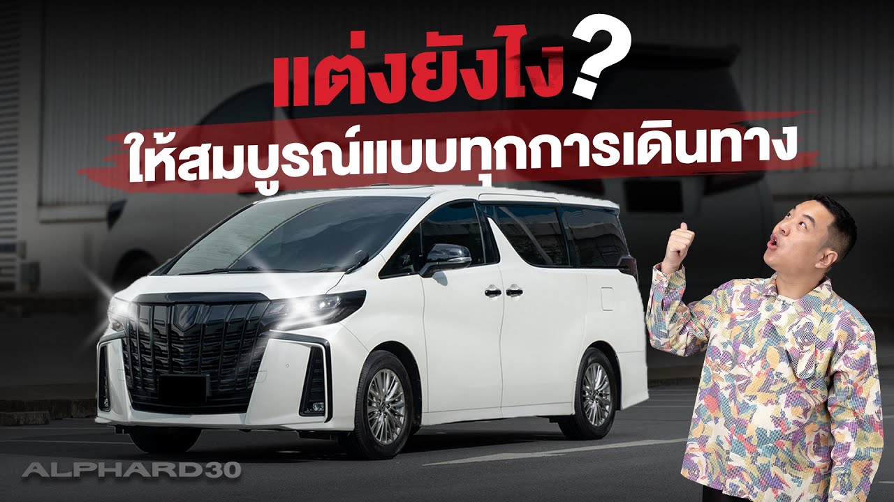 แต่งรถ Toyota Alphard ให้สมบูรณ์แบบในทุกไลฟ์สไตล์และทุกการเดินทาง