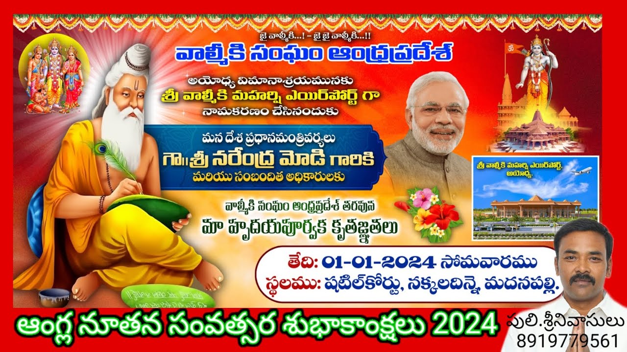 1-1-2024 అయోధ్య విమానాశ్రయానికి వాల్మీకి మహర్షి పేరు పెట్టినందుకు మోడీకి కృతజ్ఞతలు తెలిపిన సంఘం