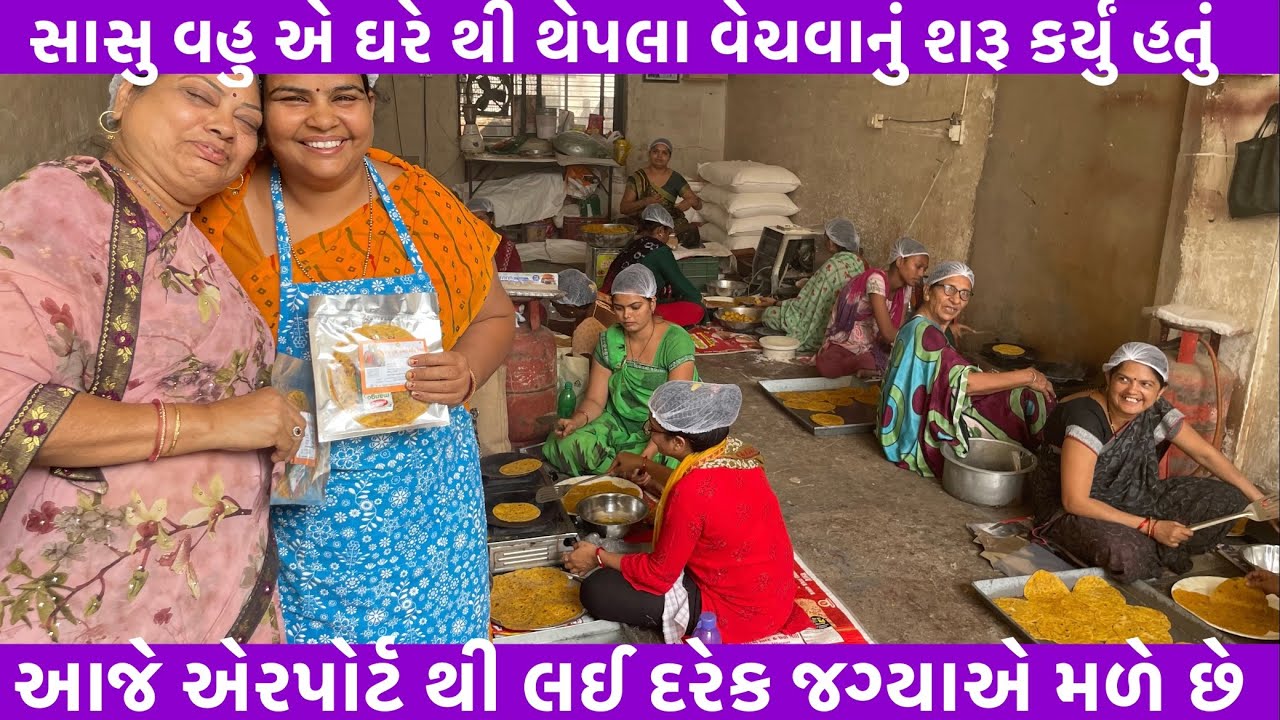 સાસુ વહુ એ ઘરે થી થેપલા વેચવાનું શરૂ કર્યું હતું આજે એરપોર્ટ થી લઈ દરેક જગ્યાએ મળે છે #thepla