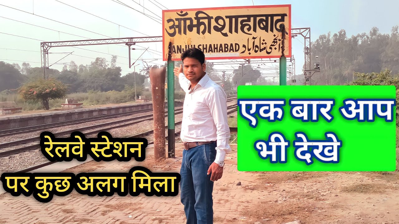 Anjhi Shahabad Railway station | Shahabad Ki Video | Shahabad Jila Hardoi
