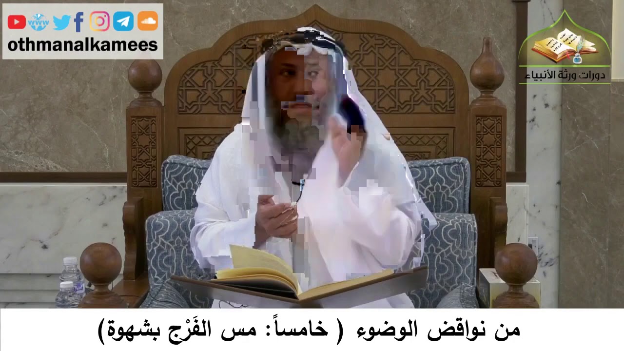 111 - من نواقض الوضوء - مس الفرج بشهوة - عثمان الخميس