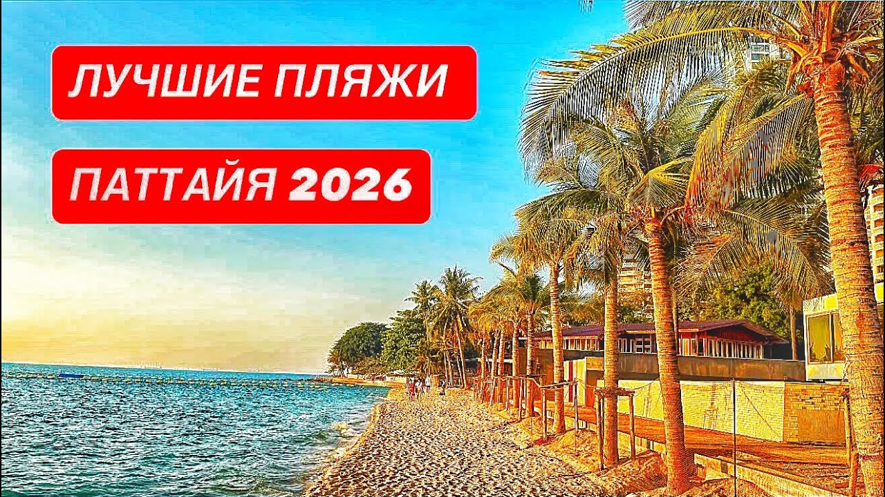 Лучшие пляжи в Паттайе. Элитные отели 5 звезд. Таиланд 2026. 