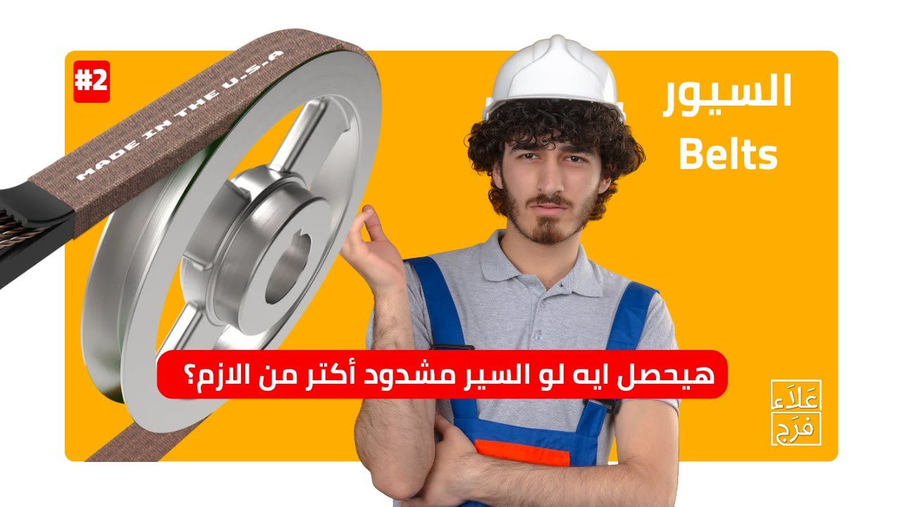 هيحصل إيه لو السيور مشدودة جامد؟ - مخاطر بتدمر البلي|If belts are very tight- animated