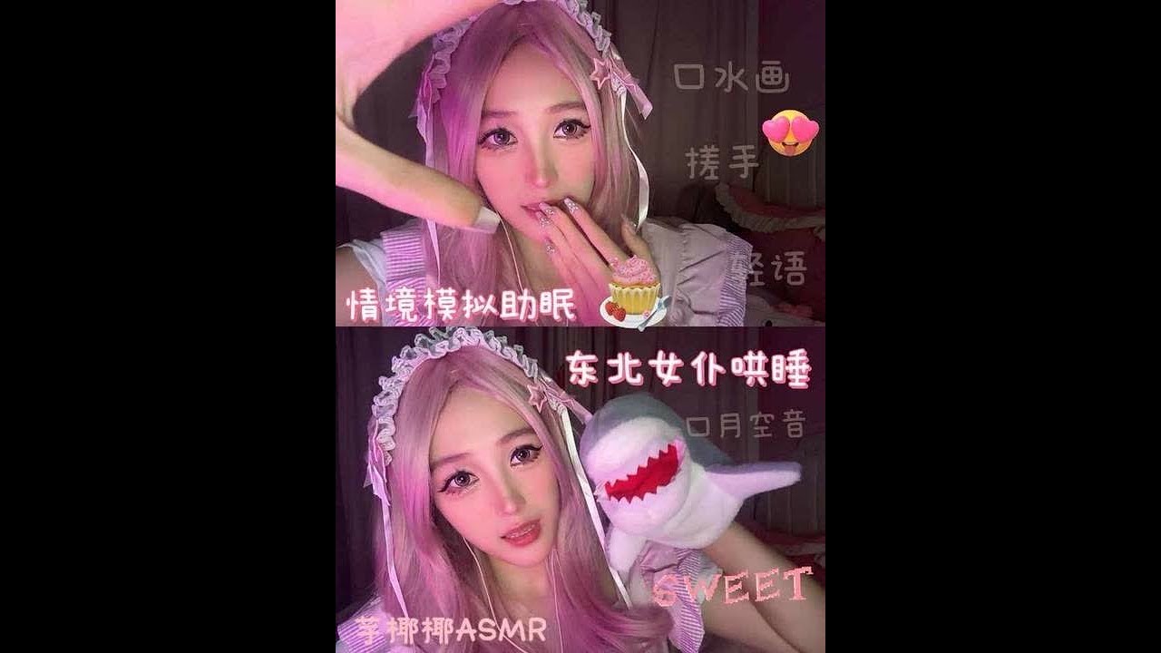 芋椰椰ASMR ｜东北女仆上线哄主银睡觉啦！睡不着 ？看我搓手口月空口水画多重buff叠加 这觉必须睡💤#口水画 #助眠 #助眠模拟 #asmr #口月空