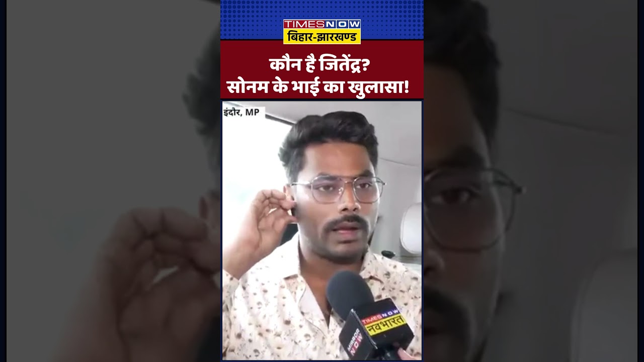 Indore Couple News: कौन है जितेंद्र? Sonam Raghuvanshi के भाई का खुलासा!|Raja Raghuvanshi|#shorts