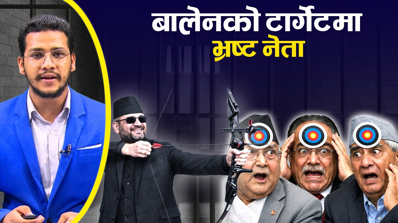 बालेनको डोजरले सिंहदरवारको जग हल्लाउने, पुरानो ’सेटिङ’ र ’सिस्टम’संग बालेनको युद्ध  | TV Today HD