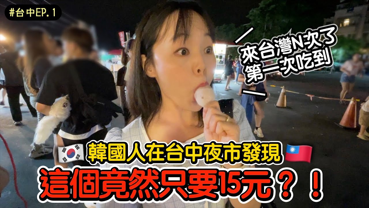 [ #英玹在台灣 ]  韓國人在台中夜市找到的15元幸福🥚💓