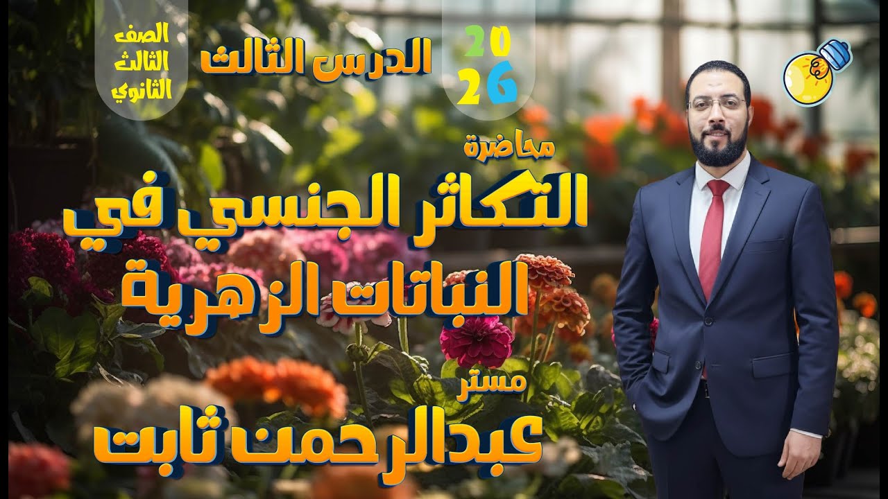 محاضرة التكاثر في النباتات الزهرية 3ث 2026