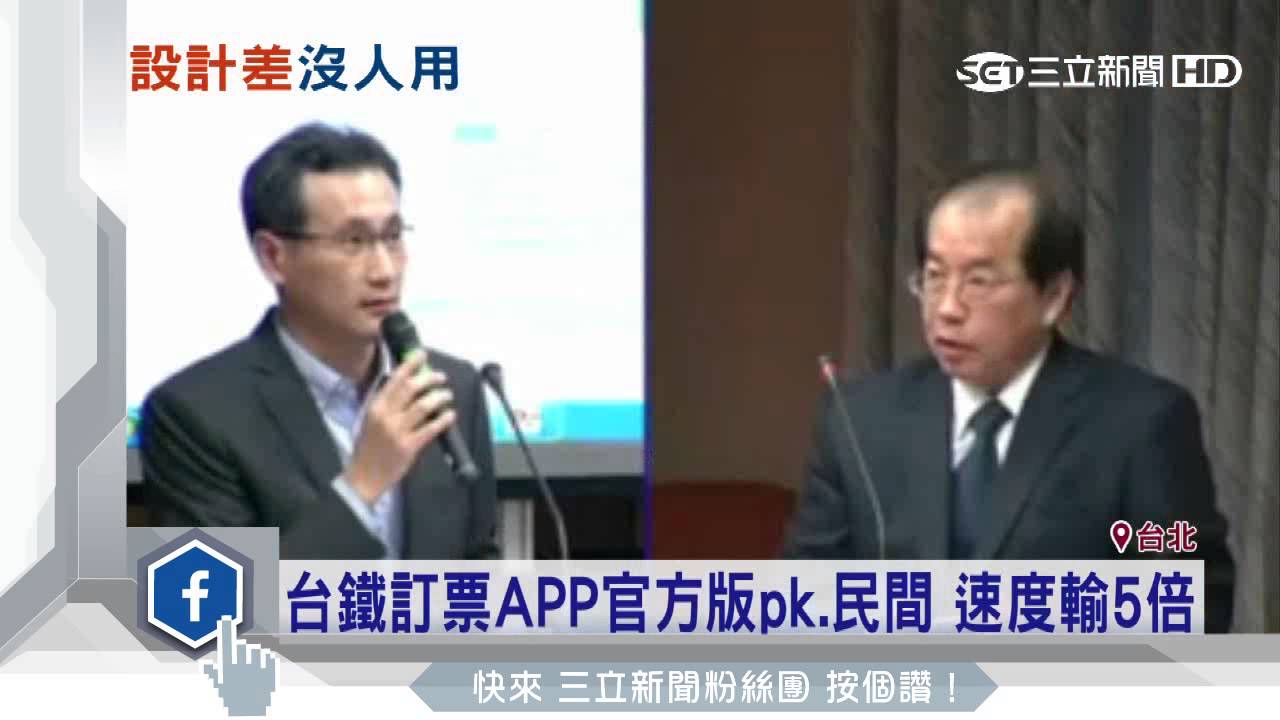 台鐵訂票APP官方版pk.民間　速度輸5倍│三立新聞台