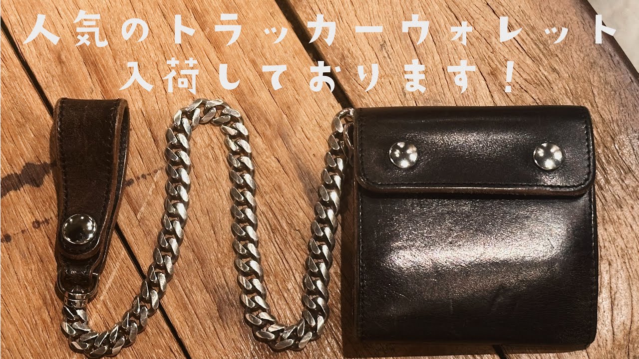 人気のショートトラッカーウォレット‼︎