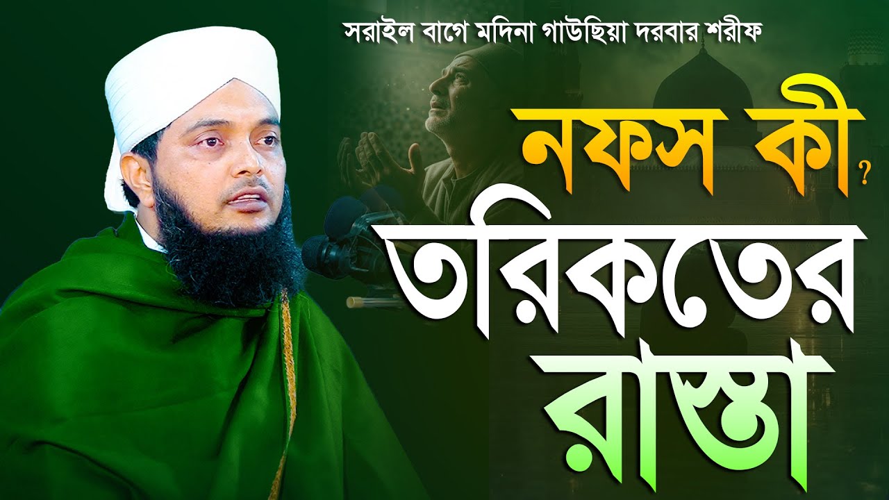 তরিকত বা আধ্যাত্মিক সাধনার পথ, নফস কী? | মাওলা ড.  মাছুম বাকী বিল্লাহ কাদেরী