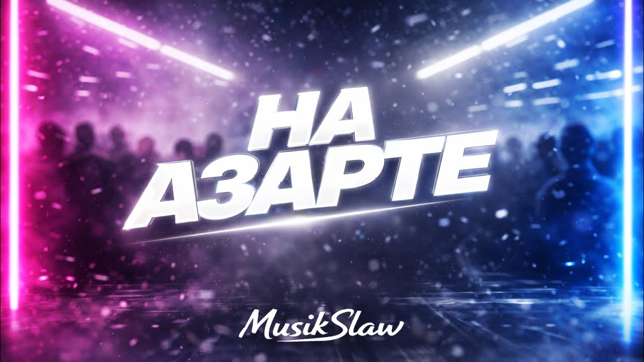 НА АЗАРТЕ 