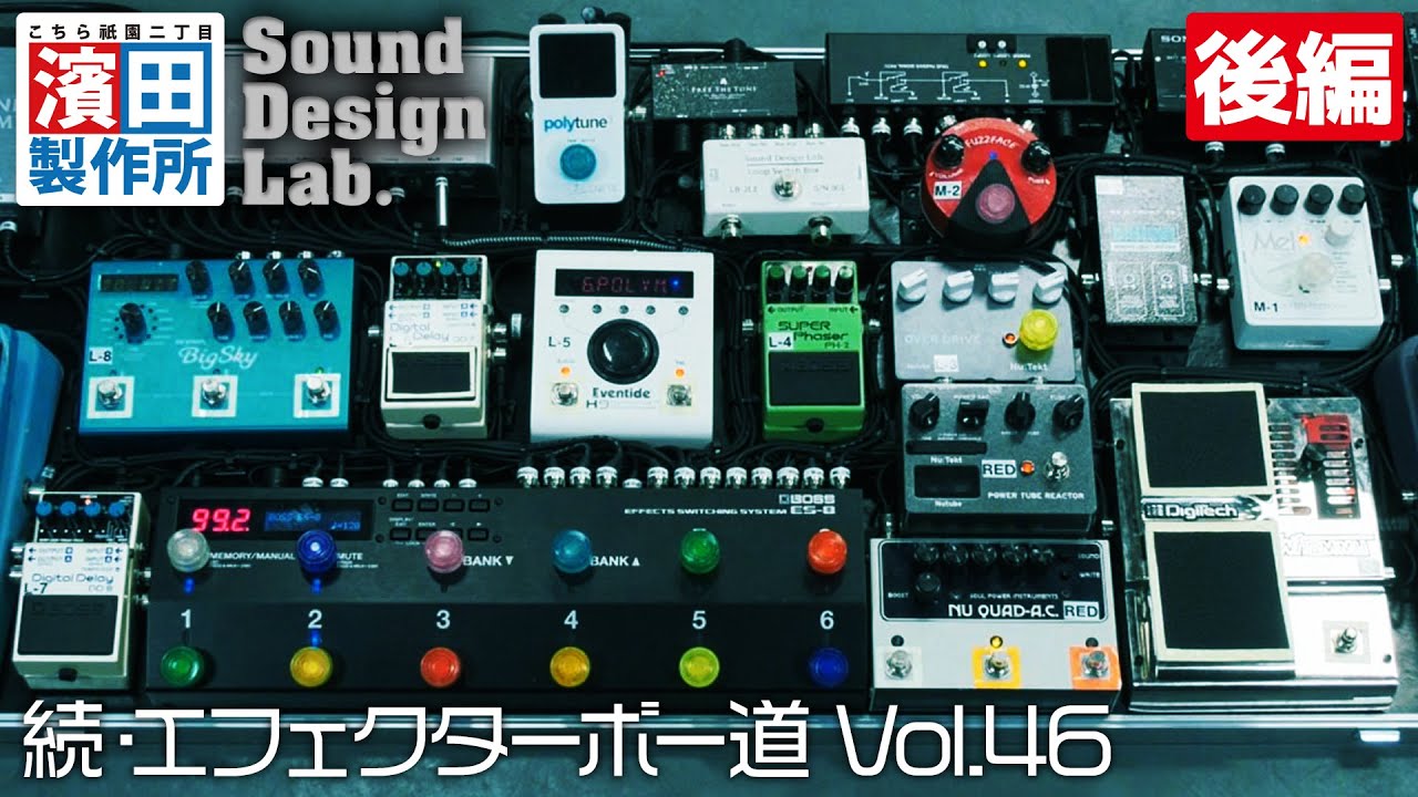 Sound Design Lab. 「dk」の箱庭「続・エフェクターボー道Vol.46」後編　こちら祇園二丁目濱田製作所