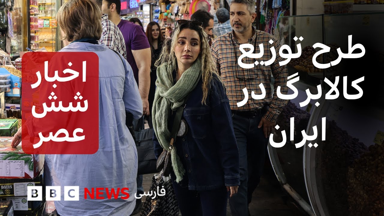 اخبار ساعت شش عصر سه&zwnj;شنبه ۶ آبان: طرح توزیع کالابرگ در ایران