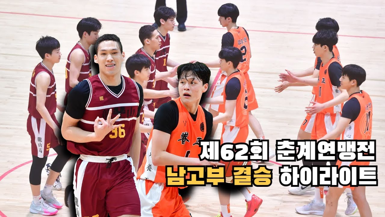 [#하이라이트] #용산고 vs #양정고 , #춘계연맹전 #결승  #kssbf #중고농구