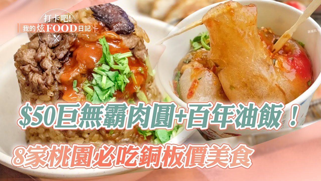 【2024最新】$50元巨無霸肉圓+百年油飯！8家桃園必吃銅板價美食