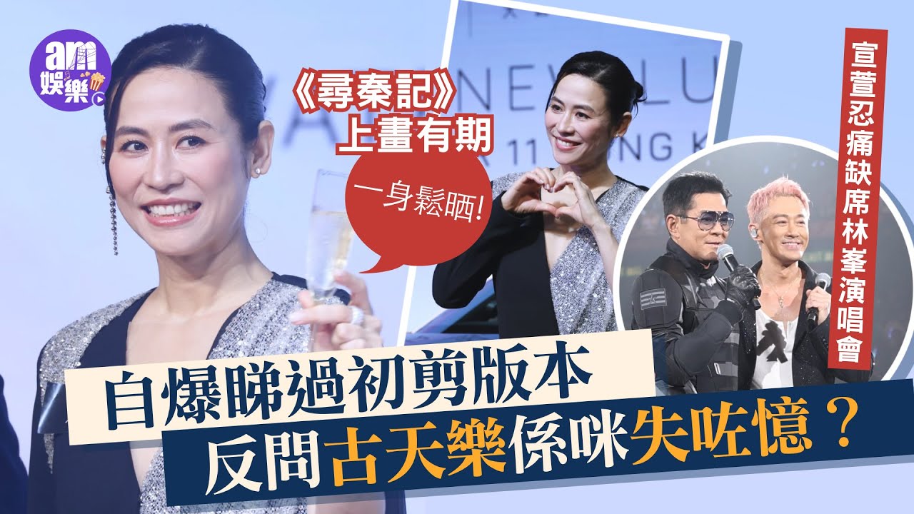 宣萱忍痛缺席林峯演唱會 《尋秦記》上畫有期一身鬆晒｜自爆睇過初剪版本 反問古天樂係咪失咗憶？｜羨慕林保怡拍《刑偵12》 大讚劇本拍攝超新鮮