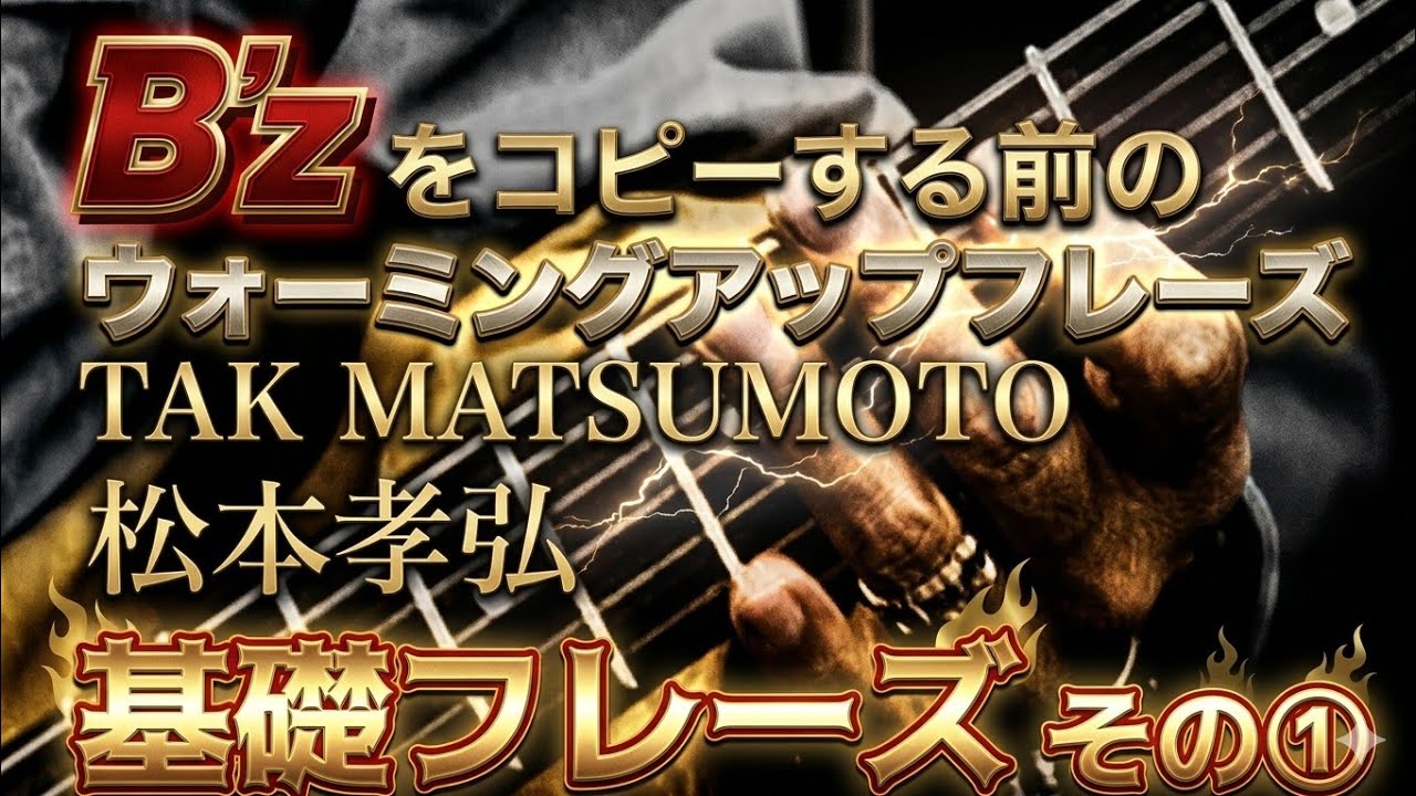 【ギター練習/弾けるTab譜】B'z(松本孝弘)をコピーする前のウォーミングアップフレーズその①基礎編