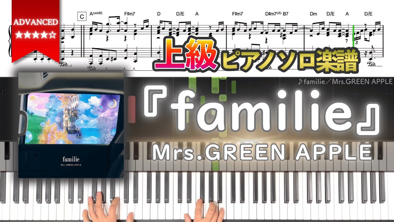 【楽譜】『familie／Mrs.GREEN APPLE』上級ピアノ楽譜