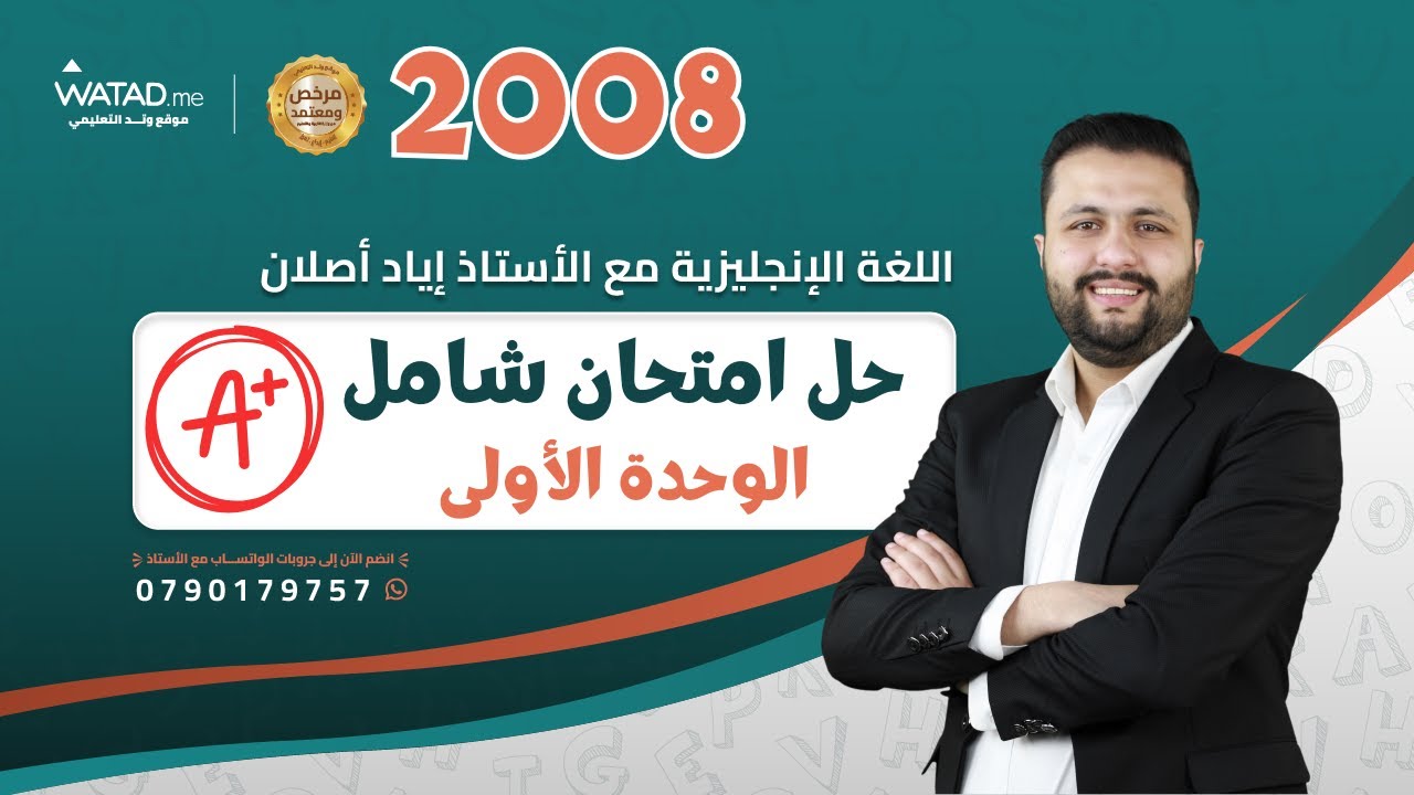 حل امتحان على الوحدة الاولى 🔥 - انجليزي توجيهي 2008 تكميلي
