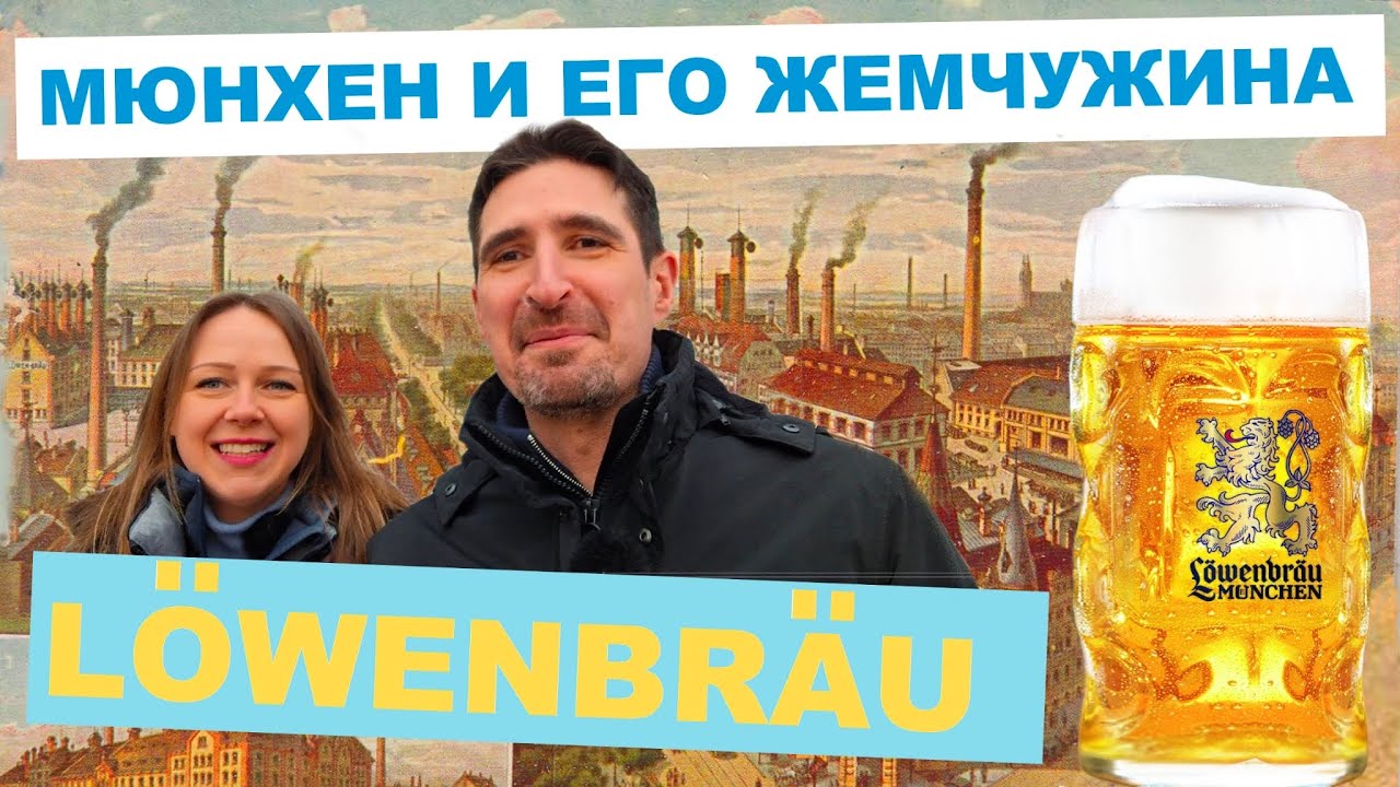 В поисках Löwenbräu l за пивом в Мюнхен и это того стоило