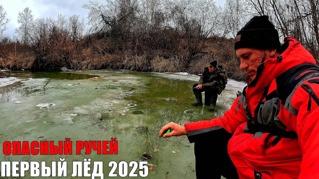 ШОК РЫБАЛКА! ЖУТЬ КАК СТРАШНО, НО РЫБА КЛЮЁТ НЕ ПРОВАЛИТЬСЯ БЫ! ПЕРВЫЙ ЛЁД 2025!