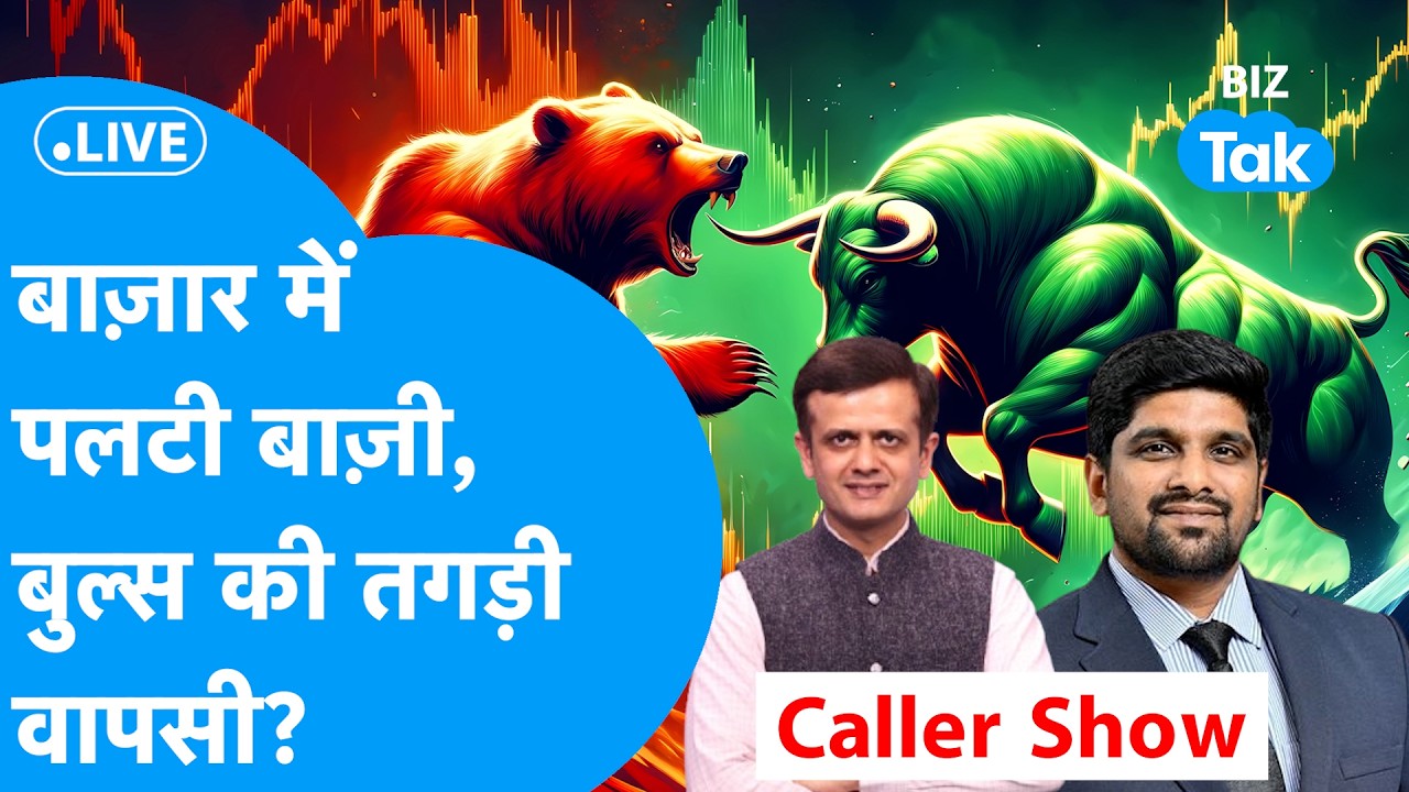 BIZ STOCKS LIVE : Share Bazaar में पलटी बाज़ी, बुल्स की तगड़ी वापसी? I Nifty I Sensex I BIZ Tak
