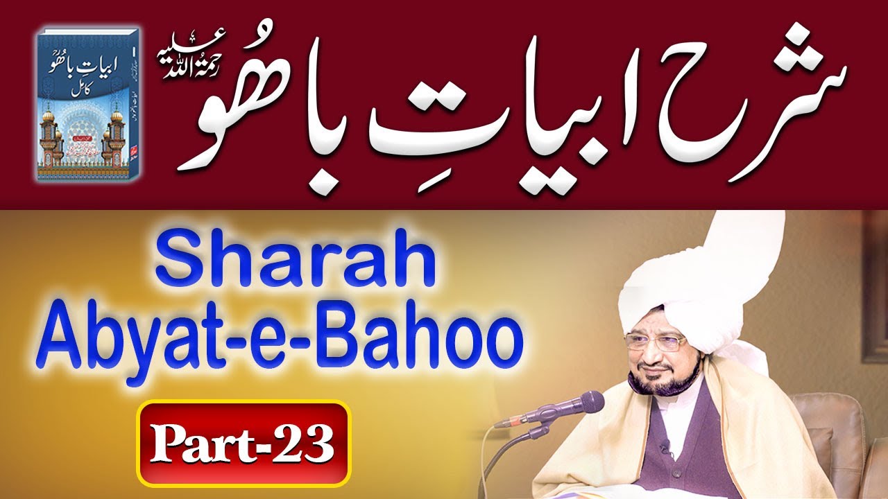 Sharah Kalam e Bahoo |شرح ابیاتِ باھُوؒ| Abyat e Bahoo | Sultan-ul-Ashiqeen | Eng Subtitles |Part 23
