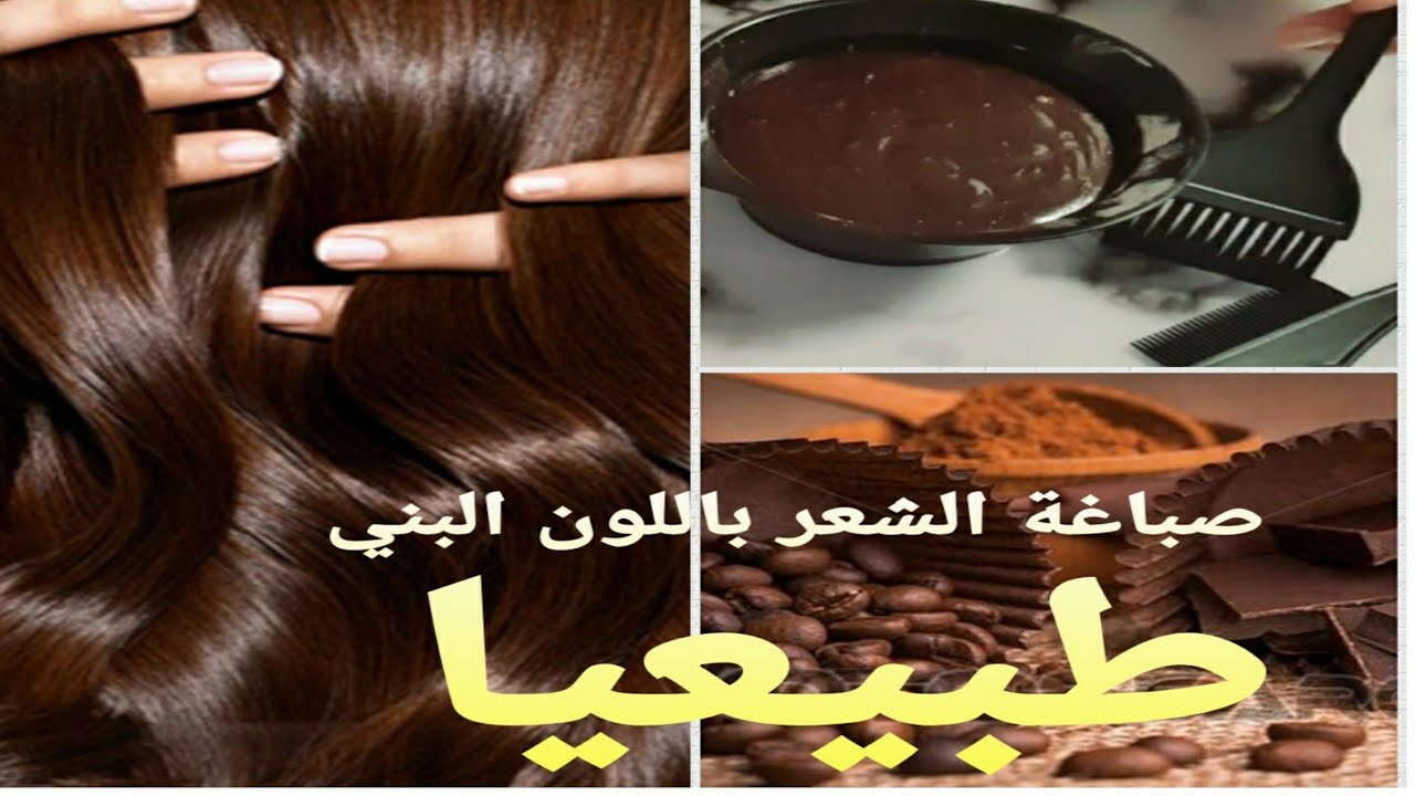 صباغة الشعر طبيعيا💯 باللون البني شوكولاته لامع بدون حناء و لا أكسجين مجربة مني شخصيا خطيييرة 👌