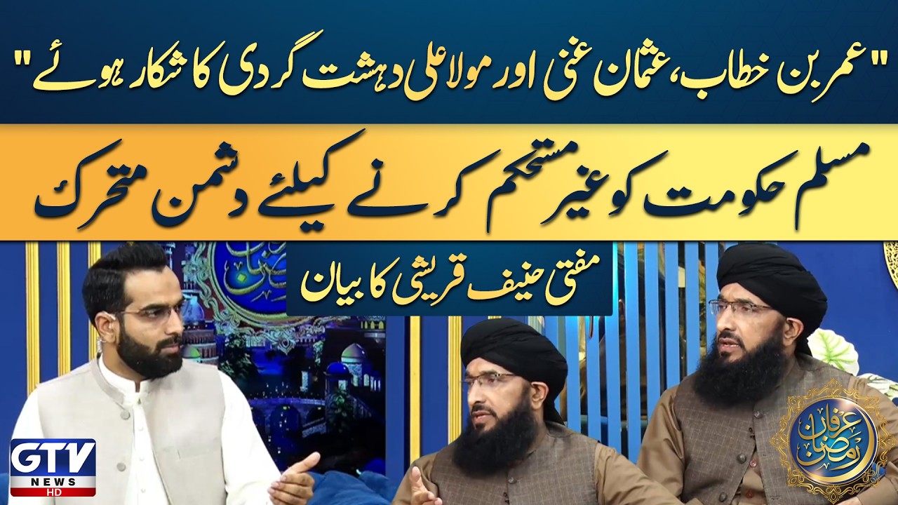 Mufti Hanif Qureshi Statement On Fitna Al Khawarij | Khulfa A Rashideen Period | Irfan e Ramazan