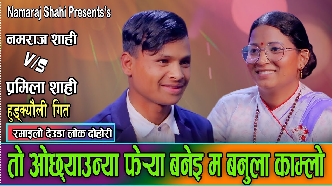 काख बसी माम खान्या छि पाया का छाडलाइ // namaraj Shahi Vs. Pramila Shahi // Live Deuda Dohori 2082